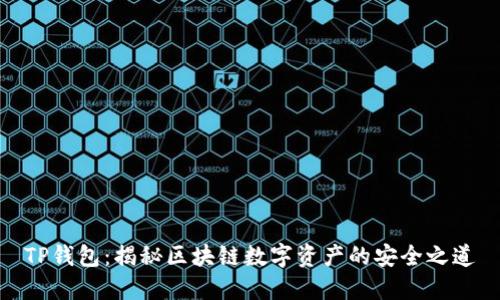 TP钱包：揭秘区块链数字资产的安全之道
