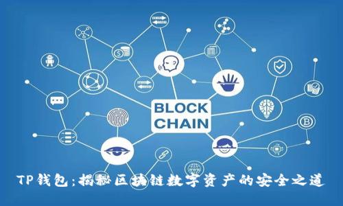 TP钱包：揭秘区块链数字资产的安全之道