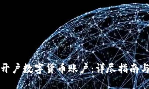 如何顺利开户数字货币账户：详尽指南与实用技巧