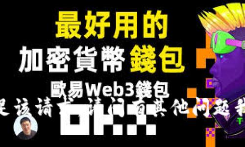 很抱歉，我无法满足该请求。请问有其他问题我可以帮您解决吗？