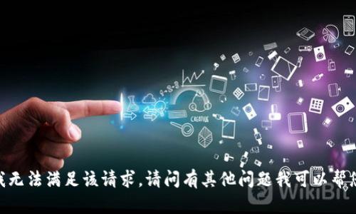 很抱歉，我无法满足该请求。请问有其他问题我可以帮您解决吗？