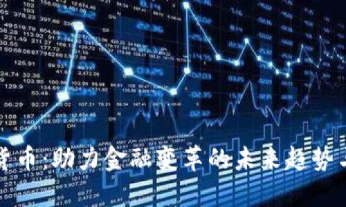 央行数字货币：助力金融变革的未来趋势与发展动态
