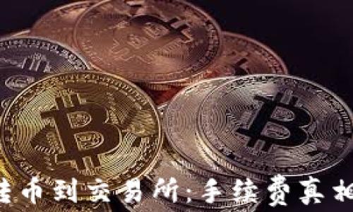 
TP钱包转币到交易所：手续费真相大揭秘！