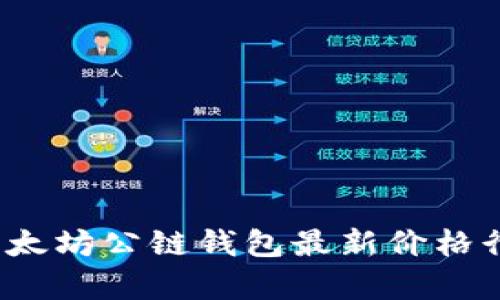 2023年以太坊公链钱包最新价格行情全解析