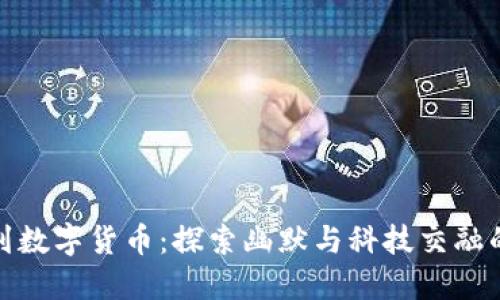 从沈腾到数字货币：探索幽默与科技交融的新时代