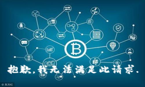 抱歉，我无法满足此请求.