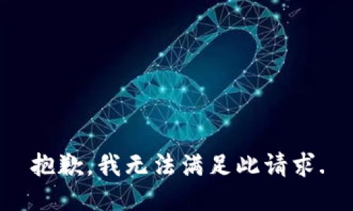 抱歉，我无法满足此请求.
