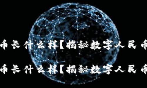 央行数字货币长什么样？揭秘数字人民币的未来形态

央行数字货币长什么样？揭秘数字人民币的未来形态