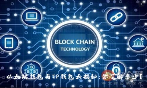 以太坊钱包与TP钱包大揭秘：你了解多少？