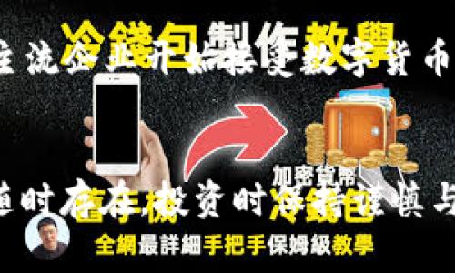 baioti数字货币GOG：值得购买的未来投资机会吗？/baioti
数字货币, GOG, 投资机会, 加密货币, 市场分析/guanjianci

数字货币GOG的简介
在近几年的数字经济浪潮中，数字货币作为热门的投资品种之一，吸引了越来越多的投资者关注。其中，GOG（即Good Old Games）数字货币，作为相对较新的参与者，正在逐渐崭露头角。那么，GOG到底是什么？它与众不同之处是什么？在此，我们将一探究竟。

GOG的起源与发展
最初，GOG平台成立于2008年，致力于提供无DRM（数字版权管理）的游戏，使得玩家能够自由地拥有和使用他们购买的游戏。随着区块链技术的发展和数字货币的崛起，GOG决定推出自己的数字货币，旨在为用户提供一种新的交易方式以及更高效的支付系统。这一决定也顺应了当前数字资产的趋势，增加了其市场竞争力。

GOG的技术特点
GOG数字货币基于区块链技术，具备去中心化和透明性的优点。通过智能合约，GOG可以确保交易的安全性和可信度。此外，GOG还采用了多种共识机制，以提高网络的处理速度和交易效率。这种新颖的技术架构正是吸引投资者的一个重要因素。

市场分析：GOG的潜力与价值
在考虑是否投资GOG时，市场分析是不可或缺的一步。当前，市场上对数字货币的需求持续增长，尤其是在金融科技和区块链技术日益成熟的背景下。与此同时，GOG的设计与功能同样引发了广泛的关注。首先，GOG拥有广泛的用户基础，其平台连接了无数游戏爱好者，形成了稳固的社区支持。其次，GOG的去中心化特性使其在市场波动中展现出更为稳定的收益潜力。考虑到这些因素，GOG有潜力成为一种理想的投资工具。

风险与不确定性
然而，每个投资机会都伴随着风险，GOG也不例外。数字货币的价格波动极为剧烈，对于新投资者来说，这可能会造成一定的经济压力。此外，数字货币市场的监管政策仍在不断变化，当局的政策变动可能会对GOG的市场表现产生影响。因此，在投资之前，深入了解市场和相关政策是至关重要的。

社区反馈与用户体验
用户体验是评估任何数字货币项目成功与否的重要标尺。GOG在社区内的口碑如何？用户们对其服务和技术支持的评价又是怎样的？经过一些社交媒体的调查和论坛的讨论，我们发现GOG的用户反馈普遍积极。许多玩家表示，GOG不仅提供了高质量的游戏内容，同时在交易体验方面也表现出色。用户接口友好，交易速度令人满意，这些都为其良好的市场口碑奠定了基础。

投资GOG的策略
如果你决定投资GOG，那么制定合理的投资策略显得尤为重要。首先，你需要关注市场动态，保持对GOG的实时跟踪，了解其价格与交易量的变化。有必要时，可以设定止损点，以限制潜在的损失。其次，分散投资也是一个明智的选择。把资金分配到多个数字货币上，可以降低整体风险，确保在波动之时能有更大的缓冲空间。

专家观点与市场趋势
在投资时，除了自身的研究，参考专家的观点同样重要。很多数字货币分析师和经济学家对GOG表现出一定的乐观态度，他们认为，随着区块链技术的不断成熟和用户需求的增加，GOG的前景将更加光明。而市场趋势也表明，越来越多的主流企业开始接受数字货币支付，进一步推动了整个市场的发展。

结论：GOG是否值得购买？
在经过以上的分析之后，回到最初的问题：数字货币GOG值得买吗？综合来看，GOG作为一个新兴的数字货币，不仅具备强大的技术基础，还有着积极的市场反馈和用户认可，的确有潜力成为不错的投资选择。然而，要注意的是，市场风险随时存在，投资时保持谨慎与理性是非常重要的。如果你对GOG及其市场持乐观态度，并愿意接受相关风险，那么进行适度投资或许是一个值得考虑的选项。不论如何，选择投资时都要确保你的决策是经过深思熟虑的，祝你在数字货币的世界中投资顺利，收获丰厚！