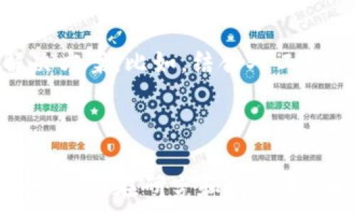  
  无接触金融：数字货币时代的未来趋势与探索/  

关键词  
 guanjianci 无接触金融, 数字货币, 未来支付, 区块链技术, 电子钱包/ guanjianci 

引言：无接触金融的崛起
随着数字技术的发展，金融行业迎来了一场前所未有的变革。无接触金融作为这一变革的前沿，正以前所未有的速度改变着人们的支付习惯和经济行为。这种新兴的金融形式不仅在疫情期间得到了广泛应用，也为未来的经济模式注入了全新的活力。

无接触金融的定义与特征
无接触金融，其实就是通过数字技术实现的无物理接触的金融交易。相比传统的现金交易和刷卡支付，无接触金融的主要特征在于便捷性、安全性以及即时性。这种支付方式通常涉及移动支付、数字钱包以及各种基于区块链技术的应用。
无接触金融最大的优势在于它能够消除交易环节中的接触风险，特别是在疫情流行期间，人们对于病毒传播的恐惧，使得无接触支付显得尤为重要。不仅如此，它还极大地提升了交易的效率，缩短了支付时间。

数字货币的兴起与无接触金融的关系
数字货币的兴起是无接触金融的重要推手之一。数字货币，特别是中央银行数字货币（CBDC），正逐渐成为各国货币政策的重要工具。与传统货币相比，数字货币具有更高的透明度和追溯性，这为无接触金融提供了强有力的技术支持。
首先，数字货币的交易往往是即刻完成的，用户在进行交易时无需等待，那种瞬时到账的体验，无疑提升了支付的流畅度和便利性。其次，数字货币基于区块链技术，具有去中心化的特点，这种特性使得交易过程更加安全和难以篡改，因此消费者对这种新型金融形式的信任度也越来越高。

无接触金融的应用场景
无接触金融的应用场景非常广泛，它不仅限于日常消费的支付，还扩展至更广泛的金融服务。我们可以从几个典型场景来理解这一点。
首先是在零售行业。可以想象一下，走进一家咖啡店，你只需用手机扫描二维码，或收银员使用POS机扫描你的数字钱包，即可完成支付。这种方式不仅提高了顾客的满意度，还节省了店员的时间和精力。
其次，在国际贸易中，无接触金融通过数字货币的交易降低了汇率波动的风险，同时也减少了跨境支付中的手续费。这对于很多外贸企业来说，无疑是一个利好消息，它们可以更加高效地进行全球买卖。
最后，在金融投资领域，无接触金融同样大展拳脚。越来越多的投资者开始利用数字货币进行资产配置，尤其是在价值存储方面，数字货币的表现愈发受到关注。从比特币的暴涨现象，我们可以看到投资者对于这一新兴资产类别的高度认可。

无接触金融的安全性与隐私保护
在接受无接触金融的过程中，安全性和隐私问题是所有用户最为关注的话题。无可否认，数字技术的快速发展，提高了金融交易的便利性，但同时，潜在的风险也随之而来。黑客攻击、数据泄露等问题，时常困扰着金融用户。
为了解决这些问题，许多金融机构正在不断提升技术壁垒。同时，大数据分析能力的增强，使得欺诈行为的识别变得更加实时和精准。此外，用户在进行无接触余额查询和数字货币交易时，可以通过多重身份验证和生物识别等手段来加强信息保护。
而隐私保护方面，立法和行业规则也在随之加强。例如，GDPR（通用数据保护条例）的实施，不仅保护了欧洲用户的数据隐私，也在全球范围内引发了相关法规的重新审视。这使得用户在享受无接触金融带来的便利时，个人数据的安全性得到了更多的保障。

未来的支付趋势：从无接触到数字货币半径
未来的支付趋势，毫无疑问会朝着更广阔的方向发展。无接触金融与数字货币的结合，将实现更深层次的双向融合。我们可以设想，随着技术的不断进步，未来将出现更加智能和灵活的支付解决方案。比如，结合人工智能和大数据的智能合约、普惠性的微支付平台，都会让整个金融生态系统更加完善。
而区块链技术的发展，给予了这种趋势更加稳固的安全保障。相信在不久的将来，数字货币和无接触支付将真正实现从“支付”到“生活”的全面渗透，推动社会经济的全面数字化转型。

总结：无接触金融的未来之路
综上所述，无接触金融作为时代的产物，已不仅仅是金融业态的转变，更深层次地影响着社会的每一个角落。正如互联网改变了我们的沟通方式一样，无接触金融将重新定义我们的支付和消费习惯。在研究和实践中，我们也许会发现在变革的浪潮中，我们既是受益者，同时也是推动者。因此，未来我们期待看到的是一个更加安全、便捷和透明的无接触金融世界，让每一个人都能在数字货币时代中自由翱翔。