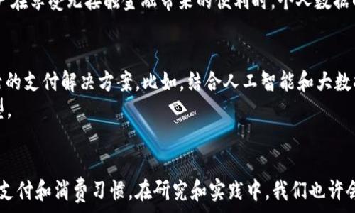   
  无接触金融：数字货币时代的未来趋势与探索/  

关键词  
 guanjianci 无接触金融, 数字货币, 未来支付, 区块链技术, 电子钱包/ guanjianci 

引言：无接触金融的崛起
随着数字技术的发展，金融行业迎来了一场前所未有的变革。无接触金融作为这一变革的前沿，正以前所未有的速度改变着人们的支付习惯和经济行为。这种新兴的金融形式不仅在疫情期间得到了广泛应用，也为未来的经济模式注入了全新的活力。

无接触金融的定义与特征
无接触金融，其实就是通过数字技术实现的无物理接触的金融交易。相比传统的现金交易和刷卡支付，无接触金融的主要特征在于便捷性、安全性以及即时性。这种支付方式通常涉及移动支付、数字钱包以及各种基于区块链技术的应用。
无接触金融最大的优势在于它能够消除交易环节中的接触风险，特别是在疫情流行期间，人们对于病毒传播的恐惧，使得无接触支付显得尤为重要。不仅如此，它还极大地提升了交易的效率，缩短了支付时间。

数字货币的兴起与无接触金融的关系
数字货币的兴起是无接触金融的重要推手之一。数字货币，特别是中央银行数字货币（CBDC），正逐渐成为各国货币政策的重要工具。与传统货币相比，数字货币具有更高的透明度和追溯性，这为无接触金融提供了强有力的技术支持。
首先，数字货币的交易往往是即刻完成的，用户在进行交易时无需等待，那种瞬时到账的体验，无疑提升了支付的流畅度和便利性。其次，数字货币基于区块链技术，具有去中心化的特点，这种特性使得交易过程更加安全和难以篡改，因此消费者对这种新型金融形式的信任度也越来越高。

无接触金融的应用场景
无接触金融的应用场景非常广泛，它不仅限于日常消费的支付，还扩展至更广泛的金融服务。我们可以从几个典型场景来理解这一点。
首先是在零售行业。可以想象一下，走进一家咖啡店，你只需用手机扫描二维码，或收银员使用POS机扫描你的数字钱包，即可完成支付。这种方式不仅提高了顾客的满意度，还节省了店员的时间和精力。
其次，在国际贸易中，无接触金融通过数字货币的交易降低了汇率波动的风险，同时也减少了跨境支付中的手续费。这对于很多外贸企业来说，无疑是一个利好消息，它们可以更加高效地进行全球买卖。
最后，在金融投资领域，无接触金融同样大展拳脚。越来越多的投资者开始利用数字货币进行资产配置，尤其是在价值存储方面，数字货币的表现愈发受到关注。从比特币的暴涨现象，我们可以看到投资者对于这一新兴资产类别的高度认可。

无接触金融的安全性与隐私保护
在接受无接触金融的过程中，安全性和隐私问题是所有用户最为关注的话题。无可否认，数字技术的快速发展，提高了金融交易的便利性，但同时，潜在的风险也随之而来。黑客攻击、数据泄露等问题，时常困扰着金融用户。
为了解决这些问题，许多金融机构正在不断提升技术壁垒。同时，大数据分析能力的增强，使得欺诈行为的识别变得更加实时和精准。此外，用户在进行无接触余额查询和数字货币交易时，可以通过多重身份验证和生物识别等手段来加强信息保护。
而隐私保护方面，立法和行业规则也在随之加强。例如，GDPR（通用数据保护条例）的实施，不仅保护了欧洲用户的数据隐私，也在全球范围内引发了相关法规的重新审视。这使得用户在享受无接触金融带来的便利时，个人数据的安全性得到了更多的保障。

未来的支付趋势：从无接触到数字货币半径
未来的支付趋势，毫无疑问会朝着更广阔的方向发展。无接触金融与数字货币的结合，将实现更深层次的双向融合。我们可以设想，随着技术的不断进步，未来将出现更加智能和灵活的支付解决方案。比如，结合人工智能和大数据的智能合约、普惠性的微支付平台，都会让整个金融生态系统更加完善。
而区块链技术的发展，给予了这种趋势更加稳固的安全保障。相信在不久的将来，数字货币和无接触支付将真正实现从“支付”到“生活”的全面渗透，推动社会经济的全面数字化转型。

总结：无接触金融的未来之路
综上所述，无接触金融作为时代的产物，已不仅仅是金融业态的转变，更深层次地影响着社会的每一个角落。正如互联网改变了我们的沟通方式一样，无接触金融将重新定义我们的支付和消费习惯。在研究和实践中，我们也许会发现在变革的浪潮中，我们既是受益者，同时也是推动者。因此，未来我们期待看到的是一个更加安全、便捷和透明的无接触金融世界，让每一个人都能在数字货币时代中自由翱翔。