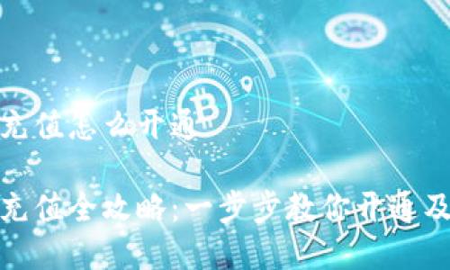 数字货币充值怎么开通

数字货币充值全攻略：一步步教你开通及使用技巧