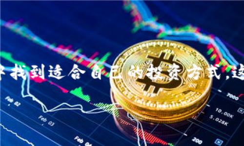   2023年数字货币型基金排名：捕捉投资机会的最佳选择 / 

 guanjianci 数字货币, 基金排名, 投资机会, 加密货币, 资产配置 /guanjianci 

引言：数字货币的崛起与基金投资的结合

随着区块链技术的飞速发展以及比特币等数字货币的逐渐普及，越来越多的投资者开始关注这一全新的资产类别。数字货币的高度波动性与高回报性吸引着大量资金流入，许多人希望通过基金的形式来降低投资的风险并获取稳定的收益。2023年，数字货币型基金已经成为市场上的一股强大力量，对于那些想要在这一领域投资的朋友来说，了解基金的排名和表现显得尤为重要。

数字货币型基金的基本概念

数字货币型基金，顾名思义，就是将资金集中到一起，由专业的基金管理人进行投资于各种数字货币或者相关领域的基金。与直接投资数字货币相比，这种方式可以减少投资者面临的技术门槛和市场风险。基金通常会通过资产配置、分散投资等策略来实现收益最大化。同时，数字货币型基金也为那些不愿意直接接触虚拟货币的投资者提供了间接投资的机会。

数字货币型基金的分类

数字货币型基金可以根据投资策略和目标分为几个类别：首先是被动指数型基金，它们的投资目标是跟踪数字货币市场的表现；其次是主动管理型基金，基金经理会根据市场情况主动调整投资组合；第三是专项基金，专注于某一特定的数字货币或区块链技术相关的企业。

2023数字货币型基金排名的评估标准

在评估数字货币型基金的排名时，通常会考虑几个关键因素，包括基金的年回报率、风险等级、管理费用、资产规模以及基金经理的投资经验。对投资者来说，这些指标可以帮助了解基金的整体表现和稳定性。

2023年数字货币型基金排名靠前的几只基金

在2023年，有几只数字货币型基金的表现尤为突出，吸引了众多投资者的关注。以下是一些排行较高的基金：

ul
  li基金A：以其优秀的年回报率和低风险而闻名，尤其在比特币价格波动较大的时期保持了相对的稳定性。这使得它成为许多寻求安全投资的选择。/li
  li基金B：这只基金的管理团队经验丰富，擅长挖掘潜在的加密货币投资机会。基金B在投资策略上采取了大胆的风险投资，因此在短期内实现了高额的回报。/li
  li基金C：虽然年回报率相对较低，但基金C以其持续性和稳定性著称，适合那些不希望承担过高风险的投资者。/li
/ul

投资数字货币型基金的优势与风险

投资数字货币型基金的优势主要体现在几个方面。首先，专业的管理团队能够更好地分析市场动态，做出投资决策，帮助投资者把握投资机会；其次，通过基金方式投资，投资者能够以较低的门槛参与到数字货币这一新兴市场中；最后，基金的资产配置通常会更加多样化，有助于分散风险。

然而，投资数字货币型基金也并非没有风险。数字货币市场仍然相对年轻，波动性极大；此外，不同基金的管理水平和投资策略差异也可能催生表现的差异。因此，投资者应保持谨慎，充分了解各类基金的特点及潜在风险。

如何选择适合自己的数字货币型基金

选择适合自己的数字货币型基金，需要考虑个人的风险承受能力和投资目标。例如，如果你是一个追求高回报且能够接受较高风险的投资者，可以选择一些主动管理型基金，这类基金通常更倾向于将资金投入到快速成长的加密货币上；而如果你希望投资更加稳健，降低风险水平，可能更适合选择一些被动指数型基金。

数字货币市场的未来发展趋势

展望未来，数字货币市场仍有很大的发展潜力。随着金融科技的不断进步，越来越多的企业和机构开始关注和尝试在他们的业务中集成区块链与数字货币。同时，全球政府对数字货币的监管政策也在逐渐完善，这将有可能为市场带来更为清晰的运行环境，吸引更多的传统投资者。

总之，在数字货币领域，选择合适的投资基金是一个十分重要的决策。通过深入的市场调研与对各基金表现的综合评估，投资者能更有效地把握这个快速发展的投资机会。

总结：投资数字货币型基金的前景

综上所述，数字货币型基金作为一个新兴的投资工具，其吸引力与日俱增。在市场环境变化莫测的今天，只有通过认真分析与选择，才能在这个充满机会与风险的数字货币市场中找到适合自己的投资方式。这将不仅仅是对您资金的管理，更是对未来投资趋势的敏锐把握。

希望每位读者都能在充满机遇的数字货币领域中，找到属于自己的投资之路，获得理想的投资回报！