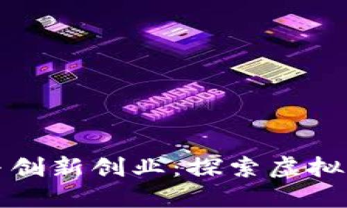 数字货币与创新创业：探索虚拟经济的未来
