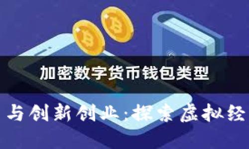 数字货币与创新创业：探索虚拟经济的未来
