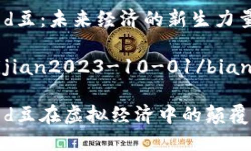 数字货币d豆：未来经济的新生力量

bianashijian2023-10-01/bianashijian

数字货币d豆在虚拟经济中的颠覆性角色