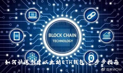 如何快速创建以太坊ETH钱包：一步步指南