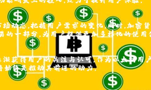 ：biyong是以太坊钱包吗？深入解析与最新动态  
guanjianci：以太坊，biyong钱包，数字货币，区块链技术，加密资产  

前言：数字货币的崛起与钱包的必要性  
随着数字货币的快速发展，越来越多的人开始接触并投资于加密货币。在众多的加密货币中，以太坊（Ethereum）以其独特的智能合约功能和强大的生态系统，逐渐成为市场的热门选择。而要进行以太坊的交易和投资，拥有一个安全的以太坊钱包则显得尤为重要。  
在这一背景下，“biyong”作为一个钱包工具，吸引了许多人的关注。有人提出疑问：biyong是否是以太坊钱包？本文将对此进行详细解析，并为您介绍biyong的功能、特点及其在当前市场中的地位。  

一、什么是以太坊钱包？  
以太坊钱包是用于存储、管理以太坊各种资产（包括以太币ETH和基于以太坊平台的代币）的工具。在以太坊网络中，钱包的主要功能包括发送和接收以太币及其它ERC20代币、查询交易记录、与智能合约交互等。一般来说，以太坊钱包可以分为热钱包与冷钱包两大类。  
热钱包指的是在线连接到互联网的钱包，通常使用方便，适合日常交易；而冷钱包则是离线存储，安全性更高，更适合长期持有资产的用户。为了保护用户的数字资产安全，选择合适的钱包至关重要。  

二、Biyong钱包的介绍  
在用户讨论的热潮中，biyong钱包应运而生。biyong不仅支持以太坊资产的存储，还提供了多种功能，旨在满足用户对便捷和安全的需求。其设计以用户体验为中心，使得即使是新手用户也能轻松上手。  
在界面设计上，biyong采用了的布局。用户可以轻松找到发送、接收、兑换等功能的入口，这在某种程度上降低了数字货币交易的技术门槛。此外，biyong还提供了多语种支持，方便来自不同国家的用户使用。  

三、Biyong钱包的主要功能  
从功能角度来看，biyong钱包具备以下几个核心特点：  
ul  
listrong多链支持：/strong尽管biyong主要以以太坊为核心，但它同时也支持其他主流数字货币，用户可以在一个钱包中管理多个数字资产，这无疑为投资者提供了极大的便利。/li  
listrong安全性增强：/strongbiyong钱包采用了先进的加密技术。此外，用户的私钥是本地存储，不会上传到任何服务器，最大程度保障了用户资产安全。/li  
listrong交易记录透明：/strong用户可以随时查看自己的交易记录，所有交易信息都公开透明，符合去中心化金融的理念。/li  
listrong用户友好：/strong即使是对区块链技术不熟悉的用户，也能很快适应其操作界面，轻松完成各种交易。/li  
/ul  

四、Biyong钱包的市场环境与竞争  
在当前的数字货币市场上，许多钱包工具纷纷涌现。各大钱包之间，不仅是在技术上的竞争，还有用户体验、市场份额等多方面的较量。比如，知名的钱包如MetaMask、Trust Wallet等，都以其功能和用户基础占据了较大的市场份额。  
对于biyong来说，尽管面临激烈的竞争，但凭借其独特的功能和用户体验，仍然有机会获得用户的青睐。尤其是在需求日益多元化的今天，用户对钱包的需求不仅限于资产管理，更注重操作的便捷性和安全性。biyong钱包在这方面开始展现出其巨大的潜力，正逐步吸引越来越多的用户尝试。  

五、Biyong钱包的用户评价  
用户的实际反馈是判断一款产品优劣的关键。通过对biyong钱包的用户评价进行分析，我们发现大多数用户对钱包的易用性和安全性表示高度认可。很多新用户表示，初次使用biyong时没有遇到任何困难，简单的操作流程大大降低了他们的学习成本。  
当然，也有部分用户提到了一些不足之处，主要集中在功能的扩展与更新速度方面。针对这一反馈，biyong团队表示将持续加大在功能研发上的投入，致力于提升用户体验。  

六、未来展望与趋势  
随着数字货币市场的不断发展，钱包的功能和安全性将会越来越受到用户的重视。biyong钱包作为新兴的参与者，需要时刻关注市场动态，把握用户需求的变化。同时，加密货币的法律合规问题也愈加受到重视，biyong钱包在其发展过程中，必须加强合规性建设，确保在法律框架内提供服务。  
可以预见，在不久的未来，biyong钱包可能凭借其独特的优势与创新能力，除了成为以太坊用户的重要工具外，还可能成为跨链交易的一部分，为用户提供更加多样化的使用体验。  

七、结论：Biyong钱包的价值再认识  
通过对biyong钱包的分析，我们可以看到，尽管它在市场上还处于相对新兴的阶段，但已经凭借其便捷的操作和安全的设计开始逐渐获得用户的关注与认可。作为以太坊用户，拥有一个合适的钱包工具是进行数字资产管理的基础，而biyong钱包的多功能化和用户友好的设计，无疑能够满足这一需求。  
尽管前路有挑战、竞争激烈，但只要持续、不断创新，biyong钱包有望在未来的市场中占据一席之地。无论如何，用户的反馈与需求将始终是推动其前进的动力。  
在数字货币风起云涌的今天，选择一个可靠的钱包工具，如biyong，将是您通往加密资产世界的重要一步。
