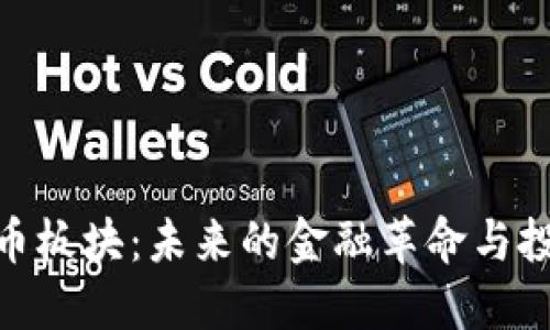 数字货币板块：未来的金融革命与投资机遇