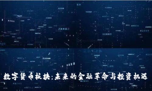 数字货币板块：未来的金融革命与投资机遇