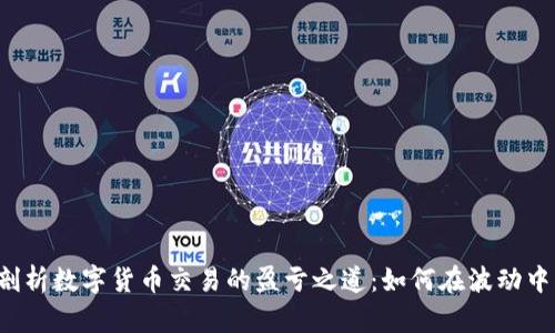 深入剖析数字货币交易的盈亏之道：如何在波动中获利？