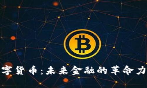 加密版数字货币：未来金融的革命力量与挑战
