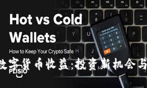 解密CVP数字货币收益：投资新机会与未来趋势