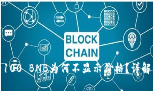 TP钱包中的100 BNB为何不显示价格？详解及解决方案