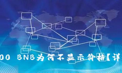 TP钱包中的100 BNB为何不显示价格？详解及解决方案