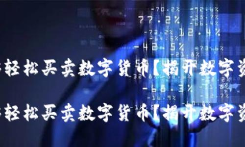 在什么平台能够轻松买卖数字货币？揭开数字资产交易的秘密！

在什么平台能够轻松买卖数字货币？揭开数字资产交易的秘密！