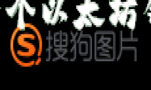 如何轻松创建一个以太坊钱包：全方位指南