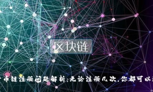 :TP钱包货币链注册问题解析：无论注册几次，你都可以这样处理！