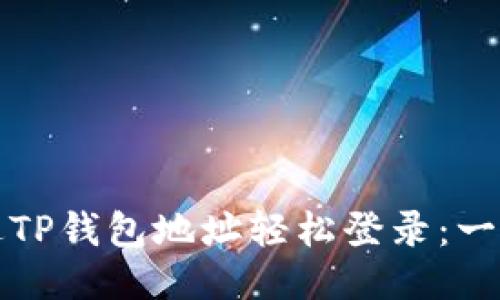 如何通过TP钱包地址轻松登录：一步步指南