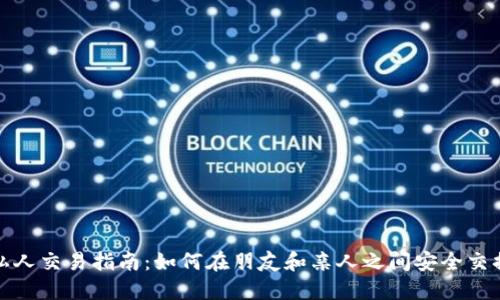 数字货币私人交易指南：如何在朋友和亲人之间安全交换加密资产