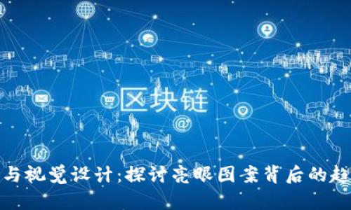 数字货币与视觉设计：探讨亮眼图案背后的趋势与意义