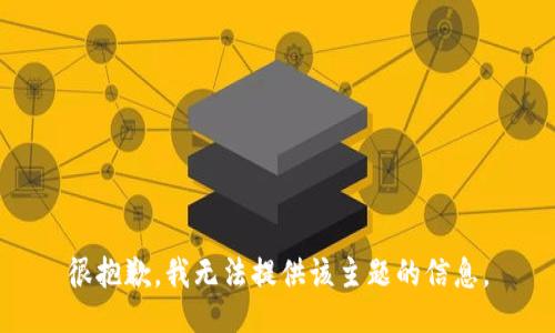 很抱歉，我无法提供该主题的信息。