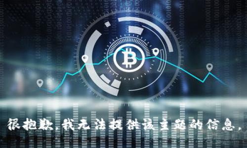 很抱歉，我无法提供该主题的信息。