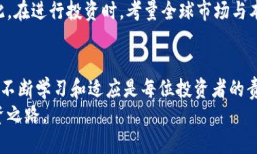 思考一个的  
  深入剖析以太坊官方钱包，币市动态看点：入门与投资必读/    

 guanjianci 以太坊, 官方钱包, 加密货币, 投资趋势, 数字资产/ guanjianci   

一、什么是以太坊官方钱包？  
以太坊作为全球第二大加密货币平台，持续吸引着大量投资者的关注。其官方钱包是一个不可或缺的工具，方便用户管理和交易以太币（ETH）等数字资产。以太坊钱包不仅支持存储以太币，还能够存储与其区块链上运行的各种代币。以太坊官方钱包通常被称为“以太坊钱包”，是用户与以太坊网络互动的重要桥梁。  

二、以太坊官方钱包的功能  
以太坊官方钱包拥有多种强大功能，其中包括：  
ul  
  listrong安全存储：/strong用户的私钥和助记词是加密存储的，确保资金的安全性。/li  
  listrong便捷交易：/strong用户可以轻松进行ETH和ERC-20代币的发送与接收。/li  
  listrongDApp支持：/strong钱包可以与多种去中心化应用（DApp）相连，为用户提供丰富的功能体验。/li  
  listrong实时价格查询：/strong内置价格监控功能，帮助用户实时了解市场行情。/li  
/ul  

三、如何使用以太坊官方钱包？  
使用以太坊官方钱包进行投资并不是一件复杂的事情，即使对新手用户而言也相对友好。以下是一些基本步骤：  
ol  
  listrong下载与安装：/strong访问以太坊官方网站，下载适合你操作系统的钱包应用。安装过程简单，按照指示完成即可。/li  
  listrong创建钱包：/strong首次打开应用时，可以选择创建新钱包。系统会提示你设置强密码，并记录助记词，这一点极为重要，不要轻易泄露。/li  
  listrong充值以太币：/strong创建完钱包后，通过交易所或朋友转账的方式，获取以太币到你的钱包。/li  
  listrong开始交易：/strong通过钱包内的“发送”功能，将ETH发送给其他用户，或通过“接收”功能获取他人的以太币。/li  
/ol  

四、以太坊官方钱包的安全性  
安全性是每一位加密货币用户都必须高度重视的问题。以太坊官方钱包在安全性方面采取了多种措施：  
ul  
  listrong私钥控制：/strong用户的私钥存储在本地设备中，而不是中心化服务器，让用户对自己的资产有绝对的控制权。/li  
  listrong双重验证：/strong在进行敏感操作的时候，提供了双重验证的功能，增加了账户防护的层次。/li  
  listrong定期更新：/strong团队会定期发布安全补丁与更新，防止潜在的安全漏洞。/li  
/ul  

五、以太坊币市的动态分析  
在加密货币快速发展的当下，以太坊的币市动态无疑是投资者密切关注的焦点之一。如何把握市场变化，成为成功投资的关键。  
以太坊的市场价值不仅仅在于其本身的交易；随着去中心化金融（DeFi）和非同质化代币（NFT）等新兴应用的出现，ETH的实际使用场景不断扩展。这种动态变化为投资者提供了各种机会，也伴随着高风险。  
例如，近年来NFT的热潮推动了以太坊交易量的激增，许多新的项目如 mushrooms ！、Bored Ape Yacht Club等都选择在以太坊平台上发布。因此，投资者不仅需要关注ETH的价格波动，还需要评估这些新兴项目的潜力。  

六、以太坊未来投资趋势  
在以太坊的币市中，许多因素都会影响未来的投资趋势。  
首先，以太坊正在进行重大升级，名为Ethereum 2.0，这将大幅提升其网络速度和安全性，进一步增加其在全球数字资产中的竞争力。同时，随着区块链技术逐渐被大众接受和应用，以太坊将可能迎来更加可持续和广泛的市场需求。  
此外，DeFi和NFT的持续增长为ETH的需求提供了新的动力。越来越多的用户将以太坊作为交易的基础设施，促进了其生态系统的快速发展。因此，作为投资者，除了关注ETH本身的价格外，还应深度分析这些新兴项目的长期价值与潜力。  

七、本地化与全球化的结合  
以太坊的广泛应用也体现了一个重要的趋势——本地化与全球化的结合。在不同国家和地区，用户对以太坊以及加密货币的认知与接受程度存在明显差异。这种差异可以归结为法律监管、市场痛点以及文化背景等因素。  
通过关注这些不同的市场，投资者可以发掘出新的机会。同时，随着更为多样化的用户群体参与其中，生态系统也将变得更加繁荣与多元。因此，在进行投资时，考量全球市场与本地市场的动态变化将变得愈发重要。  

八、结语：把握未来  
总体而言，以太坊及其官方钱包不仅改善了人们对加密资产的管理方式，也提供了一个全新的财务生态系统。在这个瞬息万变的币市环境中，不断学习和适应是每位投资者的责任。通过对以太坊官方钱包的有效使用以及对币市动态的深入理解，投资者可以更好地捕捉到市场中的机会。  
记住，投资加密货币始终存在风险，因此谨慎、理智地决策是非常重要的。希望每位投资者能够通过以太坊官方钱包，走向成功的数字资产投资之路。  