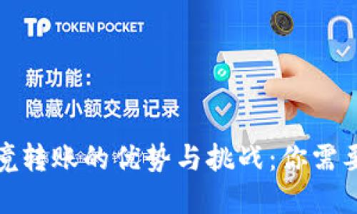 数字货币跨境转账的优势与挑战：你需要知道的一切