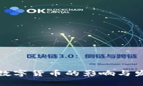 俄乌局势对数字货币的影响与发展趋势分析