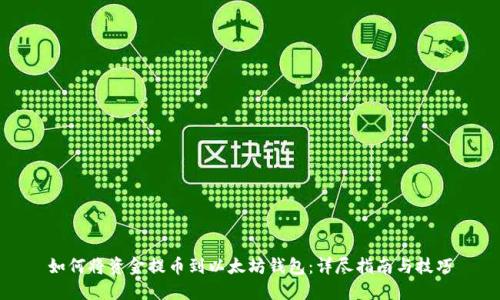 如何将资金提币到以太坊钱包：详尽指南与技巧