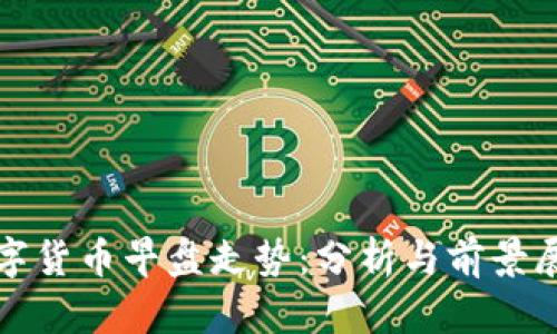 数字货币早盘走势：分析与前景展望