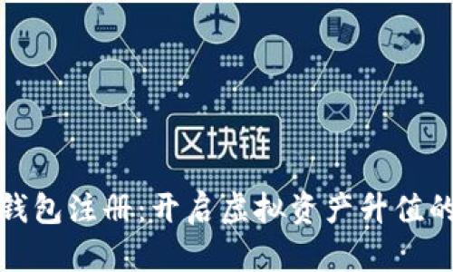 以太坊钱包注册：开启虚拟资产升值的新机遇
