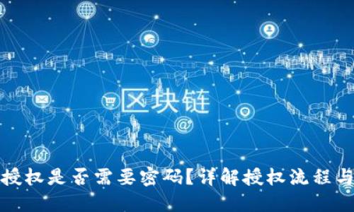 TP钱包授权是否需要密码？详解授权流程与安全性
