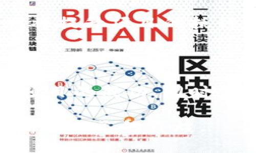 基于数字货币的美元项目申请指南：如何顺利进入数字金融新时代

数字货币, 美元, 项目申请, 数字金融, 加密货币/guanjianci

引言

随着科技的不断进步，数字货币逐渐成为金融市场中不可忽视的力量。尤其是在全球金融体系中，美元的地位无可替代，如何将数字货币与美元项目结合，成为了许多投资者和企业关注的焦点。本文旨在为希望申请数字货币美元项目的用户提供详尽的指南，帮助他们正确理解项目申请的流程、挑战和机遇。

数字货币的崛起与美元项目的关系

数字货币概念的出现并非偶然。它源于对传统金融系统的反思与革新。在2009年，比特币的诞生标志着去中心化、匿名性和无国界支付的新时代。当时，许多人将其视为一种投机工具，但如今，随着区块链技术的演进和市场的成熟，数字货币开始作为一种新型资产类别被广泛接纳。

美元作为全球主要的储备货币，在国际贸易、投资以及货币政策中扮演着重要角色。因此，如何将数字货币理念与美元进行结合，便提供了一个创新的视角，能够帮助企业在全球化的浪潮中获得优势。

数字货币美元项目申请的基础知识

在进入项目申请之前，必须理解一些基础概念。数字货币，可以理解为在数字环境中流通的货币，它可以是法定货币的数字化版本，也可以是完全独立于传统货币系统的加密货币。而要申请数字货币美元项目，首先需要确定项目的性质、目标和市场定位。

例如，您可能希望创建一个基于美元的稳定币项目。在这种情况下，您需要考虑如何管理美元的储备，确保数字货币的价值与美元保持稳定。此外，了解相关法规和合规要求至关重要，为了合法合规地推动项目，您需要研究当地及国际的金融法规。

项目申请的步骤与准备

申请数字货币美元项目并不是一件轻松的事，它涉及多个环节，每个环节都需要精心策划与执行。下面将详细介绍您需要经过的关键步骤：

h41. 市场调研/h4
市场调研是项目成功的基础。通过对潜在目标用户的分析、对竞争对手的调查、以及对行业趋势的跟踪，您能够更清晰地了解市场的需求，从而确定自己项目的定位。例如，您的项目是否针对普通消费者，还是为机构投资者而设？这些都是需要清楚了解的。

h42. 理念验证/h4
在明确市场需求后，您需要进行理念验证。通过制作最低可行产品（MVP）或跑通一个原型测试您设想的数字货币项目。这一过程不仅帮助您检测产品的可行性，同时也能通过市场反馈不断您的服务。

h43. 合规性准备/h4
数字货币的监管环境相对复杂，您可能需要与法律顾问合作，确保项目符合所有当地及国际的法律法规。在美国，涉及数字货币的公司需要遵循众多的法规，包括反洗钱（AML）和了解客户（KYC）政策。

h44. 技术开发与安全性/h4
技术开发是项目的核心。您需要选择合适的区块链平台、编程语言和安全措施。项目的安全性直接影响其信任度，因此在开发过程中，实施高标准的安全审计和合规性检查是非常必要的。智能合约的安全性也是一个关键考虑点，务必确保代码经过严格的测试和审计。

h45. 推广与市场运营/h4
产品开发完成后，您需要制定详细的市场推广计划。考虑到数字货币领域的竞争激烈，如何有效地吸引用户的注意力至关重要。利用社交媒体、网络广告等多个渠道进行宣传，有效提升项目的可见度和用户的参与度。

成功案例分析

分析一些成功的数字货币美元项目，可以为我们提供有价值的经验和教训。例如，Tether（USDT）作为一种稳定币，以一对一的比例与美元挂钩，成功吸引了大量用户和交易。它在市场调研、产品开发和合规性等方面都表现得相对成熟。

在成立初期，Tether就识别到市场对稳定币的强烈需求，并在此基础上快速上线。此外，他们还制定了清晰的合规策略，确保其运营方式合法。这些都是值得借鉴的经验。

面临的挑战与应对策略

在申请过程中，您可能会遇到各种挑战，例如市场竞争、技术问题、法规政策变化等。应对这些挑战的最佳策略是灵活应变，及时调整项目方向和策略。

首先，您需要保持对市场动态的敏感，及时了解用户需求和行业技术的最新发展趋势。其次，确保团队能够高效沟通，内部资源的合理分配与规划将提升项目的执行力。此外，与专业法律顾问保持密切合作，随时关注法律政策变化，确保项目可以在合规框架内顺利推进。

结论

申请数字货币美元项目是一项复杂但又充满机遇的挑战。通过深入的市场调研、参与理念验证、安全性监控和科学的推广策略，您可以有效推动项目的成功。同时，结合成功案例与应对策略，可以帮助您在风险与机遇并存的市场中立于不败之地。

在数字金融的新时代，拥抱变化，探索创新，才能抓住未来的趋势。希望本文提供的指南能够助您一臂之力，在数字货币的旅程中步履坚定，开创属于自己的辉煌。


