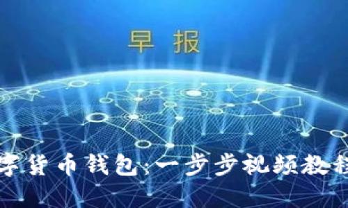 如何制作数字货币钱包：一步步视频教程与技巧分享
