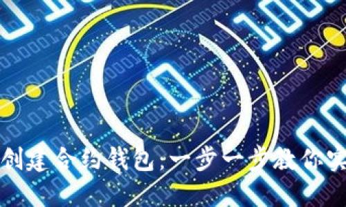 如何在以太坊上创建合约钱包：一步一步教你实现安全资产管理