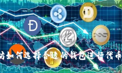 以太坊如何选择合适的钱包进行代币发行？