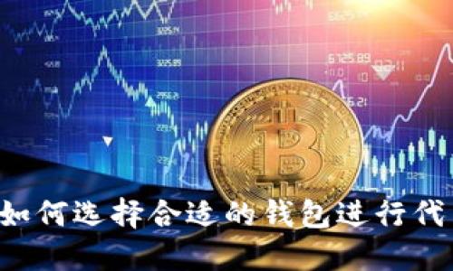 以太坊如何选择合适的钱包进行代币发行？
